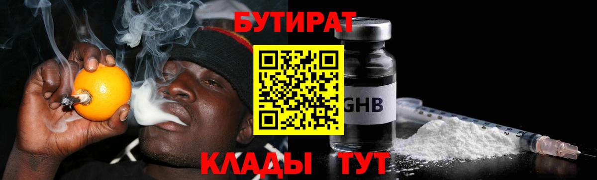 БУТИРАТ GHB  БУТИРАТ  Ленинск-Кузнецкий  Вход с VPN 