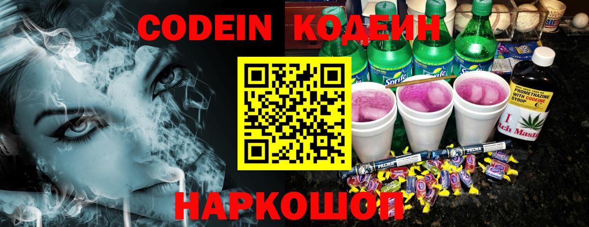 Ленинск-Кузнецкий  Кодеиновый сироп Lean напиток Lean (лин)  Кодеин Purple Drank  Вход с VPN 